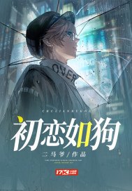 初恋如狗