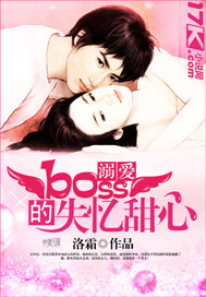 溺爱：boss的失忆甜心