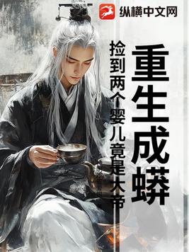重生成蟒:捡到两个婴儿竟是大帝