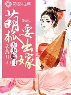 五夫临门:萌狐要出嫁