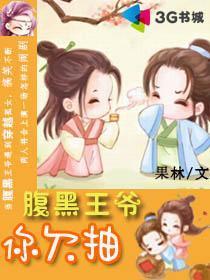 腹黑王爷你欠抽