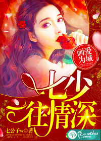 画爱为城:七少,一往情深