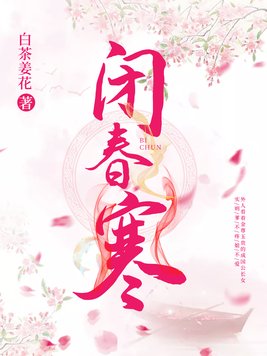 闭春寒