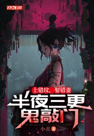 上错坟,娶错妻,半夜三更鬼敲门