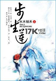 步生莲