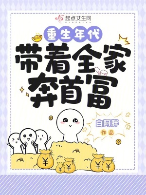 重生年代：带着全家奔首
