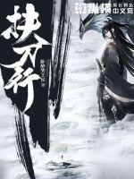 扶刀