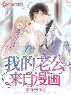 我的老公来自漫画