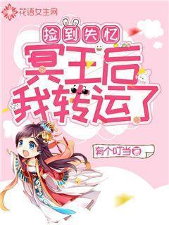 捡到失忆冥王后我转运了