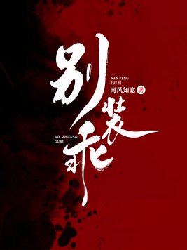 别装乖