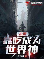 末世:靠吃成为世界神