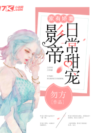 家有娇妻:影帝日常甜宠