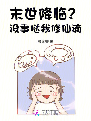 末世降临?没事哒我修仙滴