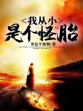 我从小是个怪胎