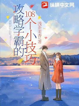 攻略学霸的108个小技巧