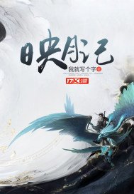 映月记