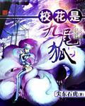 校花是九尾狐