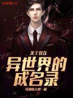 关于我在异世界的成名录