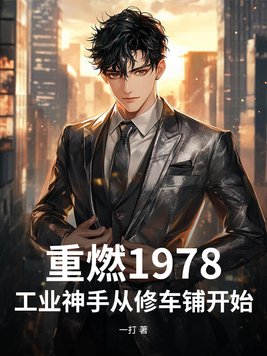 重燃1978:工业神手从修车铺开始