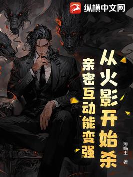 从火影开始杀：亲密互动能变强！