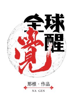 全球觉醒