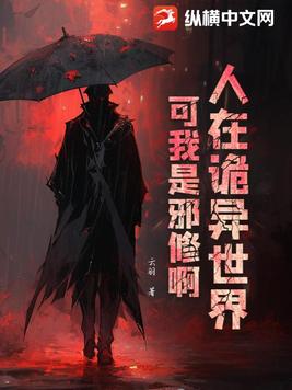 人在诡异世界,可我是邪修啊
