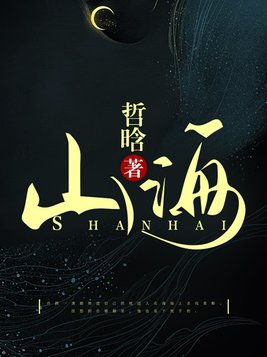 山海