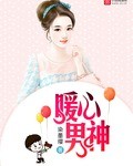 暖心男神