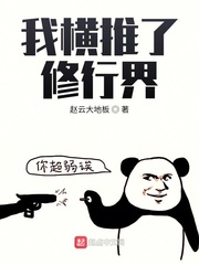 我横推了修行