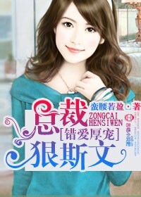 错爱厚宠，总裁狠斯文