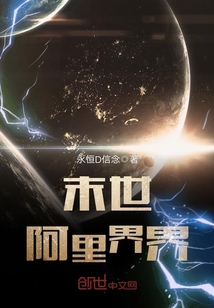末世阿里界