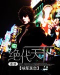 绝代天下