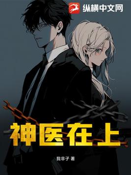 神医在上