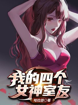 我的四个女神室友