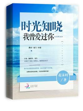 时光知晓我曾爱过你