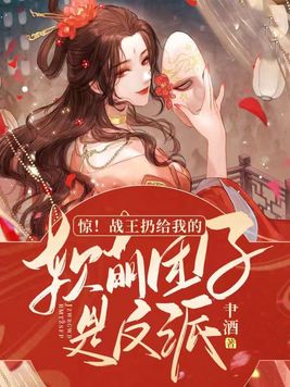 惊！战王扔给我的软萌团子是反派