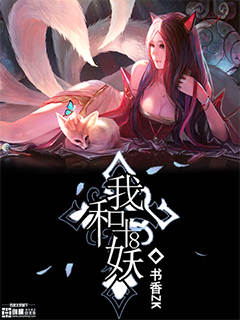 我和18妖