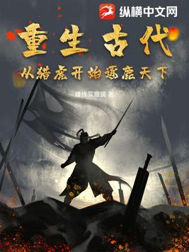重生古代:从猎虎开始逐鹿天下