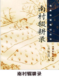 南村辍耕录