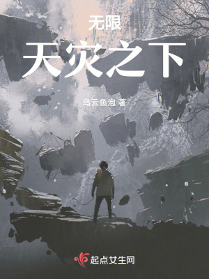无限:天灾之下