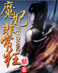 亚梦之魔妃非常狂