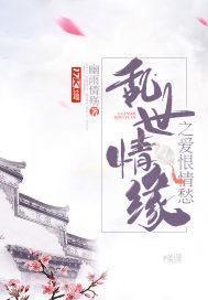 乱世情缘之爱恨情愁