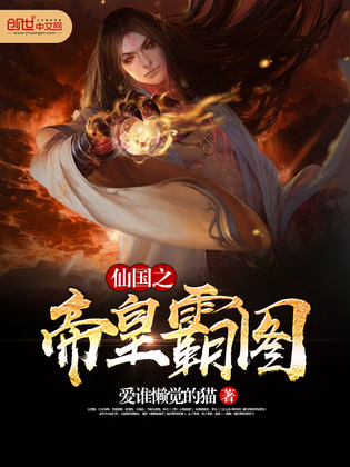 仙国之帝皇霸图