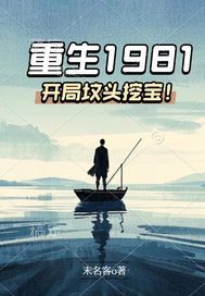 重生1981：开局坟头挖宝！