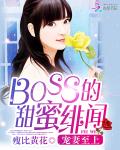宠妻至上：BOSS的甜蜜绯闻
