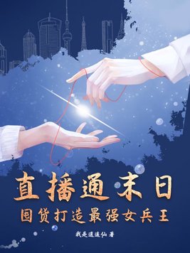 直播通末日，囤货打造最强女兵王