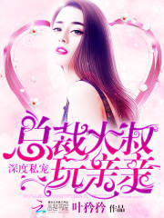 深度私宠：总裁大叔，玩亲亲