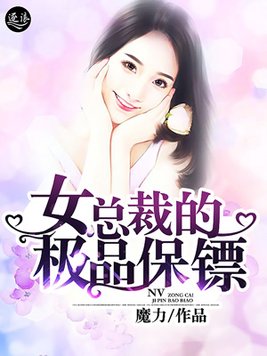 女总裁的极品保镖