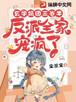 玄学奶团三岁半:反派全家宠疯了