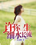 许你一生细水长流